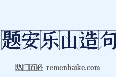 题安乐山造句是什么意思的图片